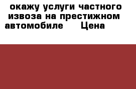 окажу услуги частного извоза на престижном  автомобиле.  › Цена ­ 1200-1300 - Хабаровский край, Хабаровск г. Свадьба и праздники » Услуги   . Хабаровский край